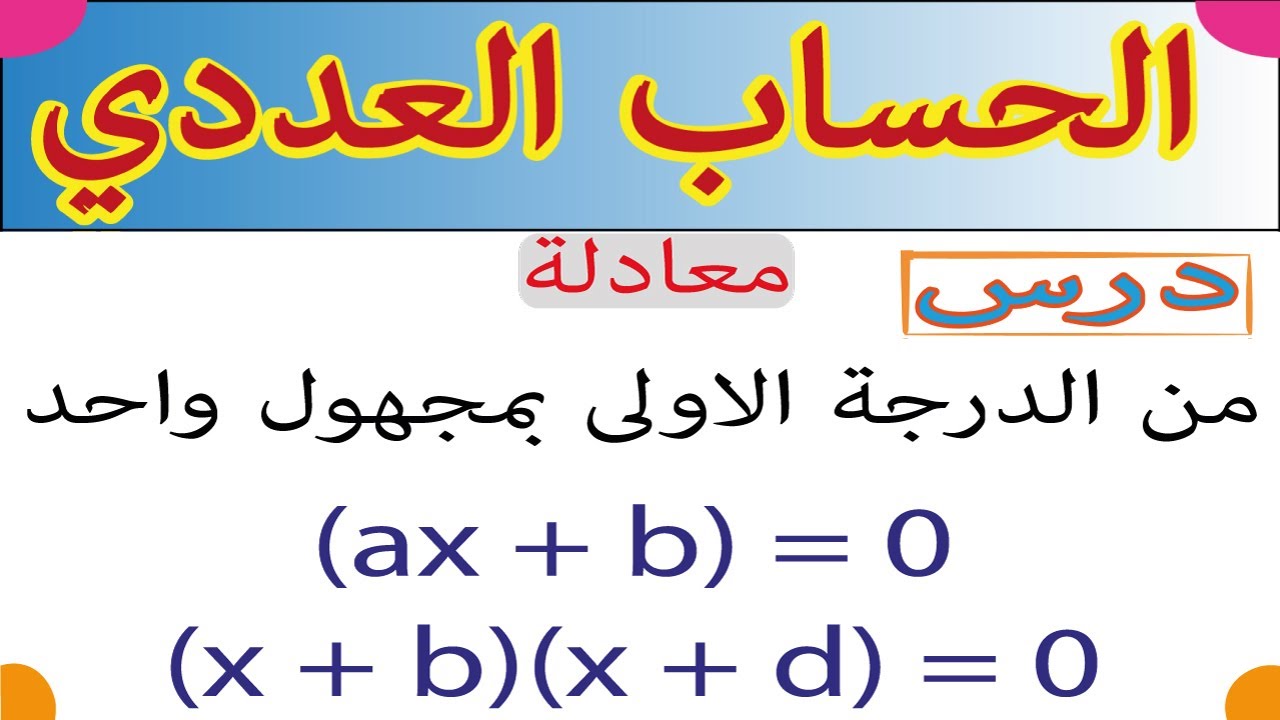 (الحساب العددي: درس المعادلات  من الدرجة الاولى //(اولى باك اداب وعلوم انسانية