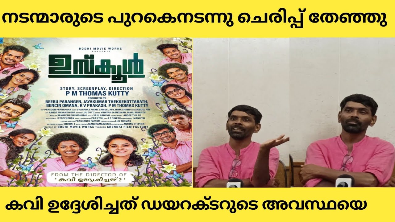 KAVI UDHESHICHATH MOVIE DIRECTOR P. M THOMAS KUTTY NEW MOVIE USCHOOL
