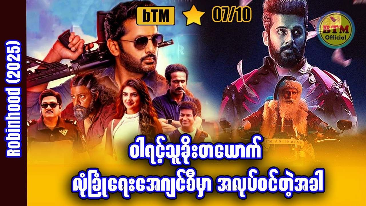 အိန္ဒိယငတက်ပြားနှင့် ခေတ်သစ်နှင်းမောင် ✪ Recap by BTM ✪ ဘီတီအမ် ✪