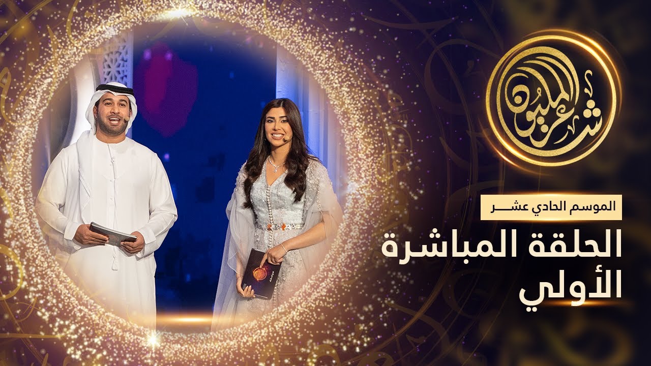 الموسم الحادي عشر #شاعر_المليون | الحلقة المباشرة الأولى