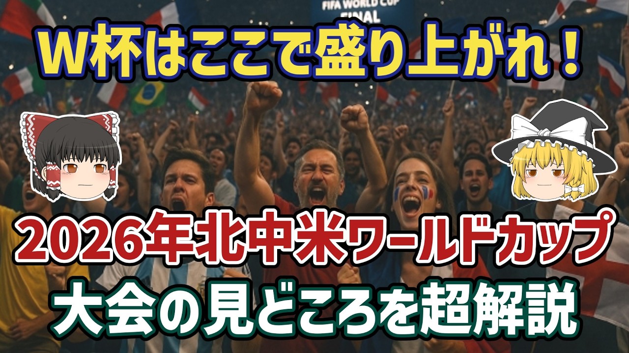 【ゆっくり解説】ついに開幕！2026年W杯！その大会の見どころを超解説【サッカー】