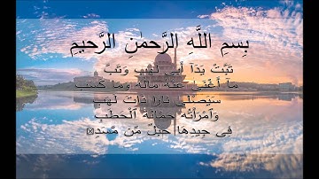 Surah Al Masad (سورة المسد)