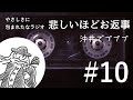 悲しいほどお返事#10「沖井でブブブ」