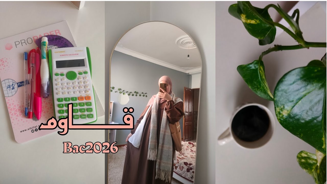  يــومـيــاتي كطــالبــة بــكالــوريا بيــن الثـانوي والبــيـت🩷/BAC2026