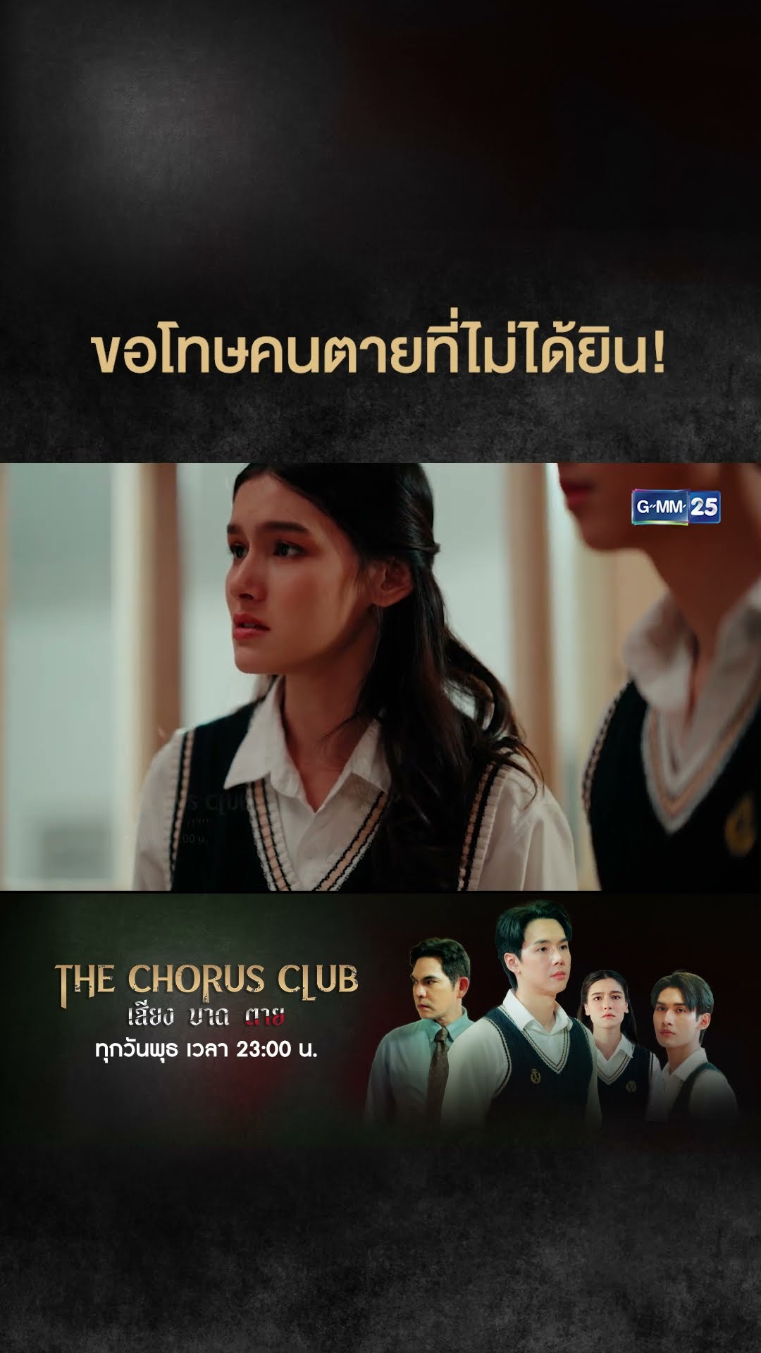 ขอโทษคนตายที่ไม่ได้ยิน! | #Shorts CLIP #TheChorusClub #เสียงบาดตาย | GMM25