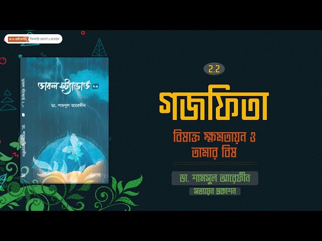 ২.২ - গজফিতা । বিষাক্ত ক্ষমতায়ন ও তামার বিষ | ডাবল স্ট্যান্ডার্ড ২.০