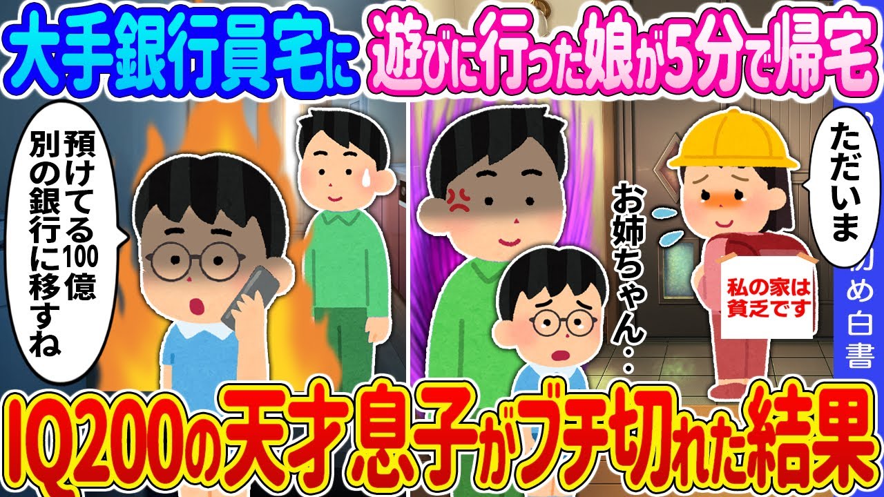 【2ch 馴れ初め】大手銀行員宅に遊びに行った娘が5分で帰宅→IQ200の天才息子がブチ切れた結果…【ゆっくり】