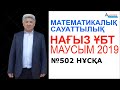 Нағыз ҰБТ - маусым 2019 // Математикалық сауаттылық // 502-нұсқа // Альсейтов білім беру орталығы