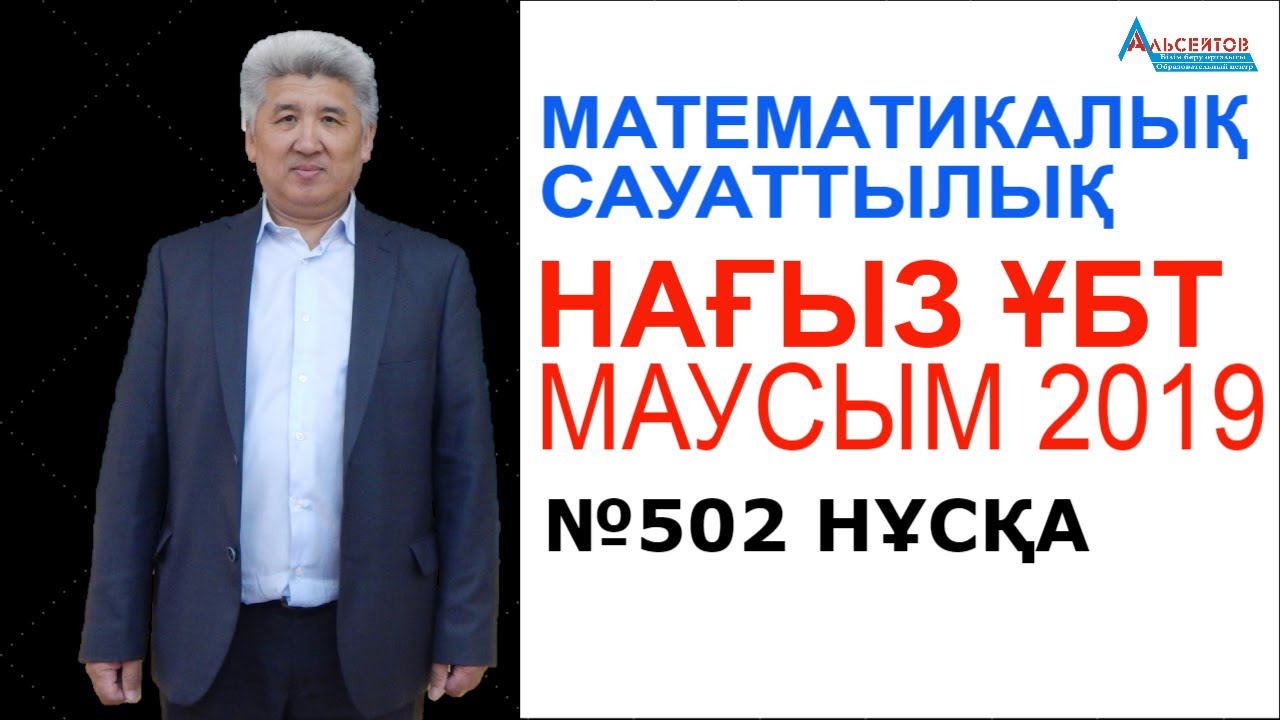 Нағыз ҰБТ - маусым 2019 // Математикалық сауаттылық // 502-нұсқа // Альсейтов Амангельды Гумарович