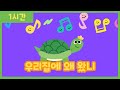 우리집에왜왔니ㅣ인기동요ㅣ유치원동요ㅣ율동동요ㅣ1시간 우리집에왜왔니ㅣ인기동요ㅣ유치원동요ㅣ율동동요ㅣ1시간