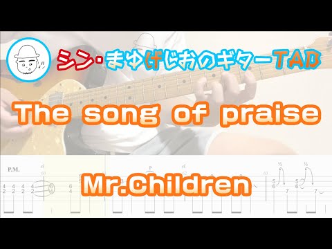 The song of praise【E.Guit.TAB】 - Mr.Children