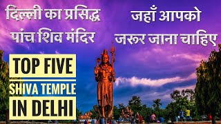 Top Five Shiv Temple of Delhi | दिल्ली के पांच सुप्रसिद्ध शिव मंदिर जहाँ आपको जरूर जाना चाहिए