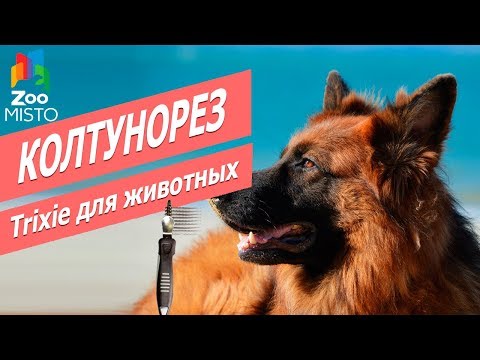 Колтунорез для собак и кошек | Обзор колтунореза для животных Трикси | Trixie De-matting Comb review