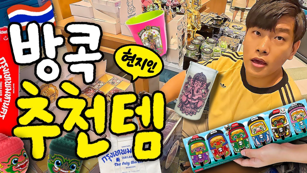 뻔하지 않은 진짜 현지인 태국 쇼핑리스트 🇹🇭9