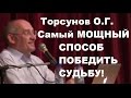 Торсунов О.Г. Самый мощный способ победить судьбу. Учимся жить.