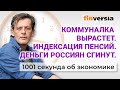 Индексация пенсий. Деньги россиян сгинут. Коммуналка вырастет. Экономика за 1001 секунду