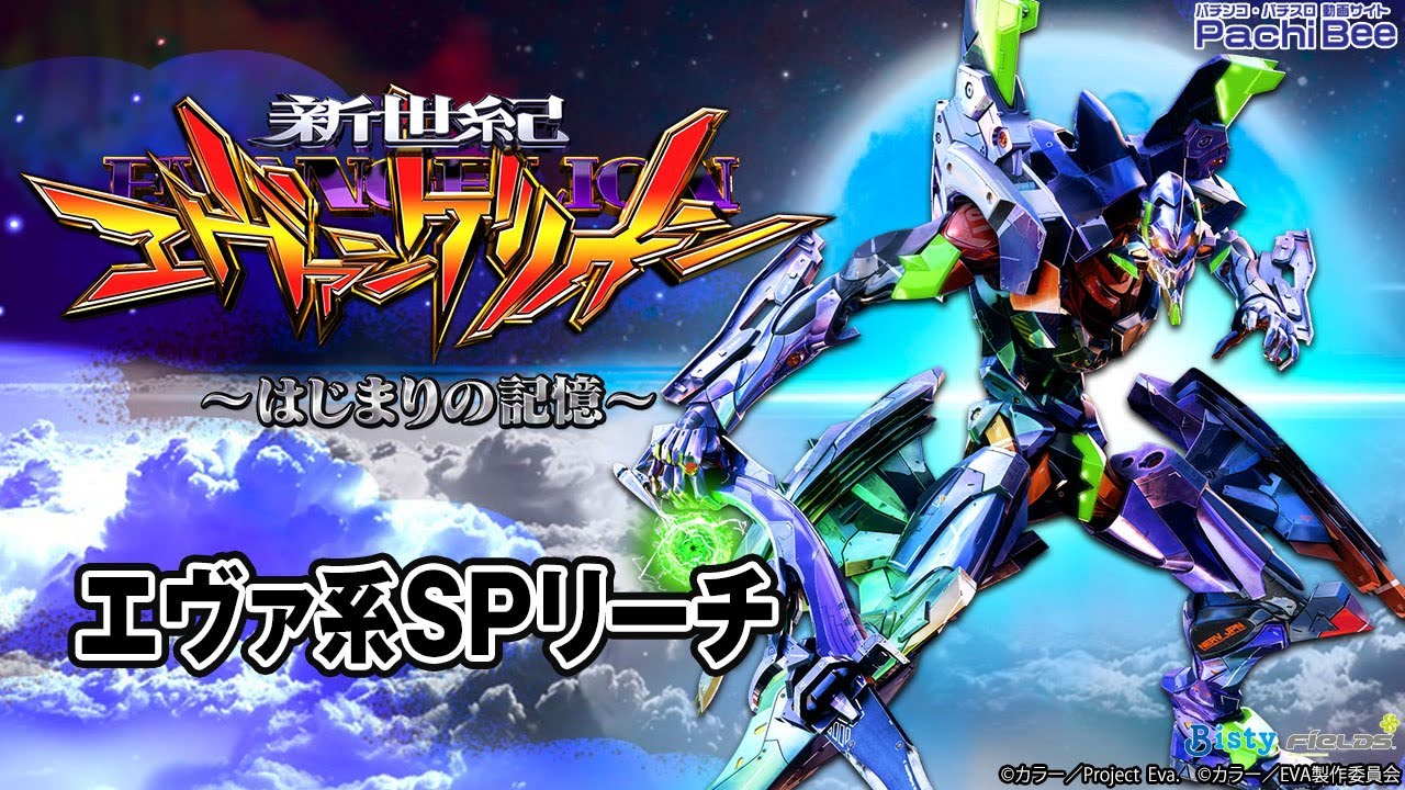 e 新世紀エヴァンゲリオン 〜はじまりの記憶〜】エヴァ系SPリーチ 