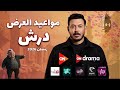 مواعيد عرض مسلسل درش لمصطفي شعبان رمضان 2026 وجميع القنوات