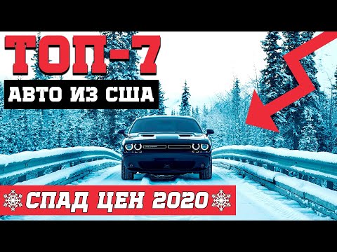 ТОП-7: Авто из США в сезонный СПАД ЦЕН. 🔥Экономия от 3000 до 8000$