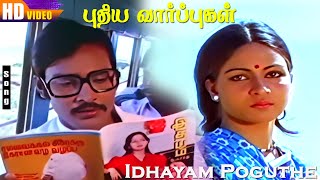 Idhayam Poguthe HD | K.Bhagyaraj | Rati Agnihotri | Ilaiyaraaja | Puthiya Vaarpugal | Love Hits