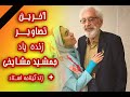آخــریـن تصاویـــر زنده یاد استاد جمشید مشایخی زندگینامه استاد 
