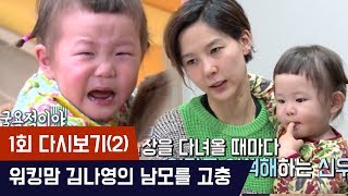워킹맘 김나영의 남모를 육아고충ㅠㅠ [마마랜드2] 1회 다시보기(2) 180416