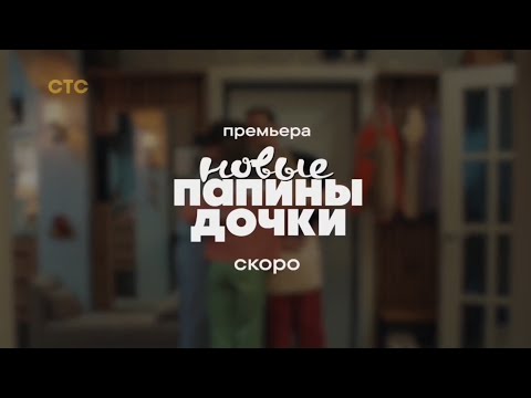 Тизер 3 сезона | ПРЕМЬЕРА - «Папины Дочки. Новые» Новый сезон - СКОРО на СТС