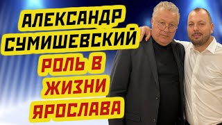 ОТЕЦ СУМИШЕВСКОГО  Как живет Александр Сумишевский?