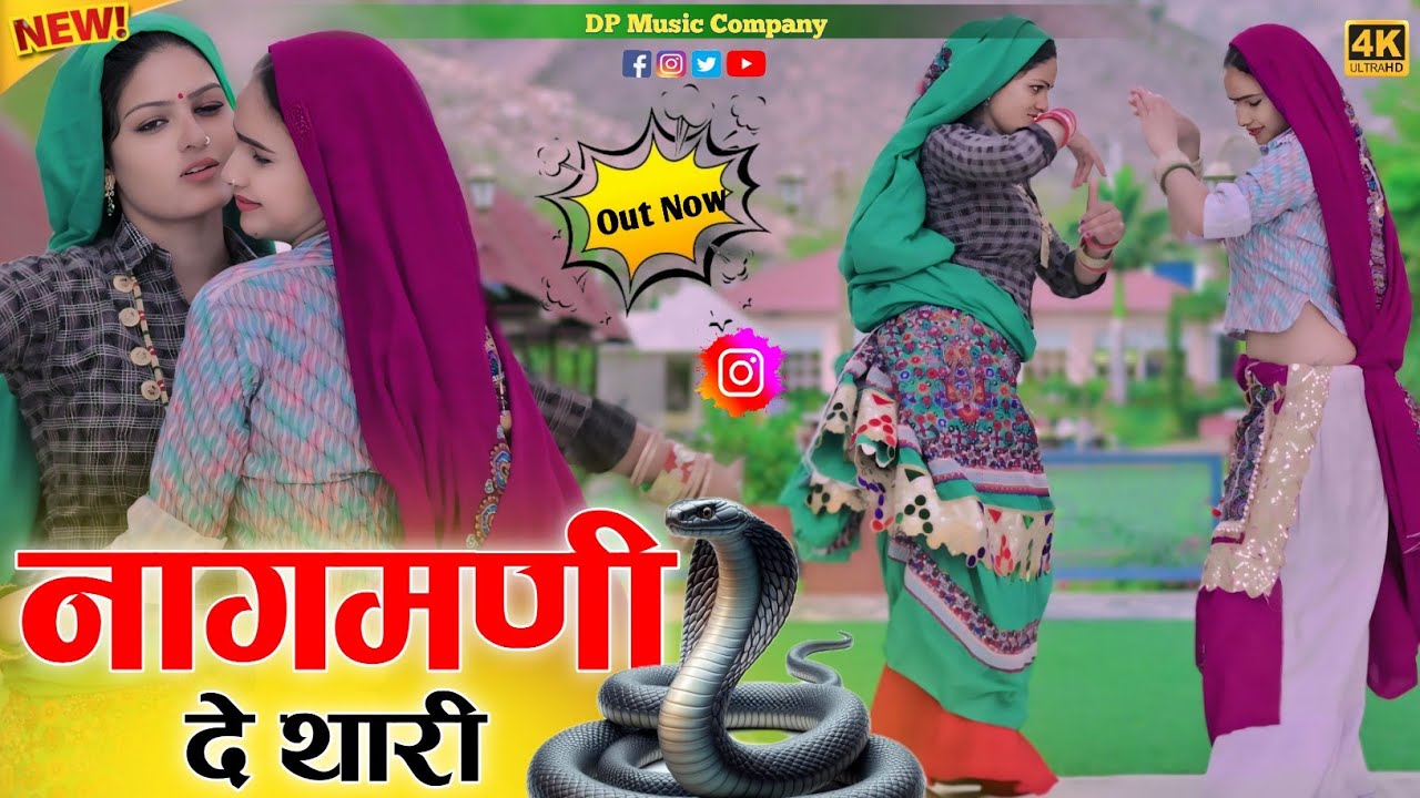 नागमनी दे थारी !!  हुयो दिवानों आज सपेरो !! Nagmani De Thari !! Singer Satveer Gurjar New Rasiya