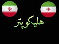 ترند إيران 