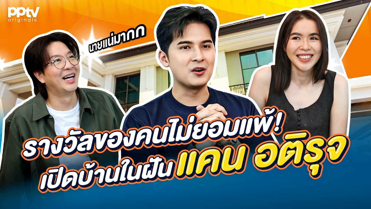 รางวัลของคนไม่ยอมแพ้ เปิดบ้านในฝัน “แคน อติรุจ” | สารพัดมิตร | สารพัดมิตร | Full EP.