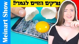 טריקים לחיים ממש מוזרים! טריקים לחיים שבאמת עובדים. לא תאמינו שהם קיים בכלל