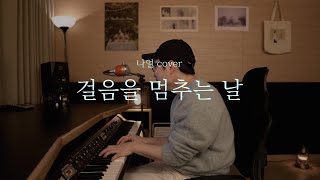 나얼(Naul) - 걸음을 멈추는 날 [신기남의 ONE TAKE LIVE]_138