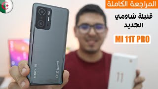 المراجعة الكاملة لهاتف شاومي Xiaomi Mi 11T Pro | أسعار الهاتف في الجزائر