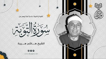 آيات كريمة من سورة التوبة أبدع فيها كثيرًا الشيخ هاشم هيبة