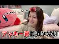 アッキー家お泊りの朝！ただ準備してるだけの動画です。【独ヲタ女子アッキー】