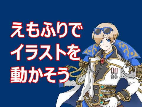 「えもふり」を試してみた