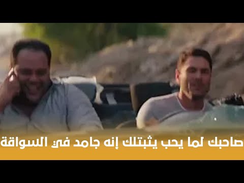 الخلية صاحبك لما يحب يثبتلك إنه جامد في السواقة