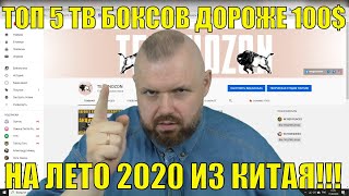 ТОП 5 ТВ БОКСОВ ДОРОЖЕ 100$ НА ЛЕТО 2020 ИЗ КИТАЯ!!!