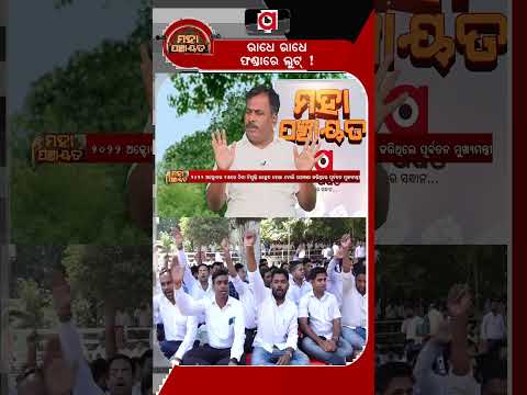 ରାଧେ ରାଧେ ଫଣ୍ଡାରେ ଲୁଟ୍ ! | Mahapanchayat | Outsourcing Employees Protest In Odisha