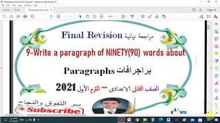 مراجعة ليلة الامتحان - جميع براجرافات E الصف الثانى الاعدادى  في 4 ورقات فقط- للترم الأول 2021