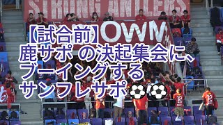 【試合前】#鹿サポ の決起集会に、ブーイングする #サンフレサポ ⚽⚽ 2024.05.15 J1 第14節 #鹿島アントラーズ 戦