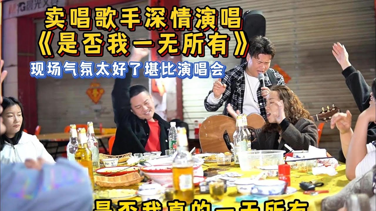 大勝歌歌深情演唱《是否我真的一無所有》，現場氛圍堪比演唱會！【cover.大勝歌歌】