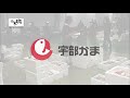 宇部蒲鉾株式会社