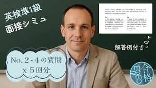 【英検準1級】二次試験No.2〜No.4 徹底強化！解答例付き面接シミュレーション5回分（計15題）💬Eiken Grade Pre-1 Interview Simulation/Mock Test