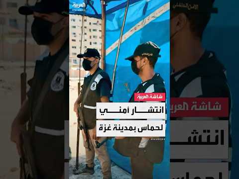 صور توثق انتشار عناصر الأمن الداخلي التابعة لحركة حماس في مدينة غزة