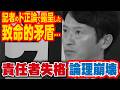 【放送事故】菅野完が斎藤知事をボコボコに…「責任者失格」の烙印を押された決定的な瞬間。4.15会見切り抜き