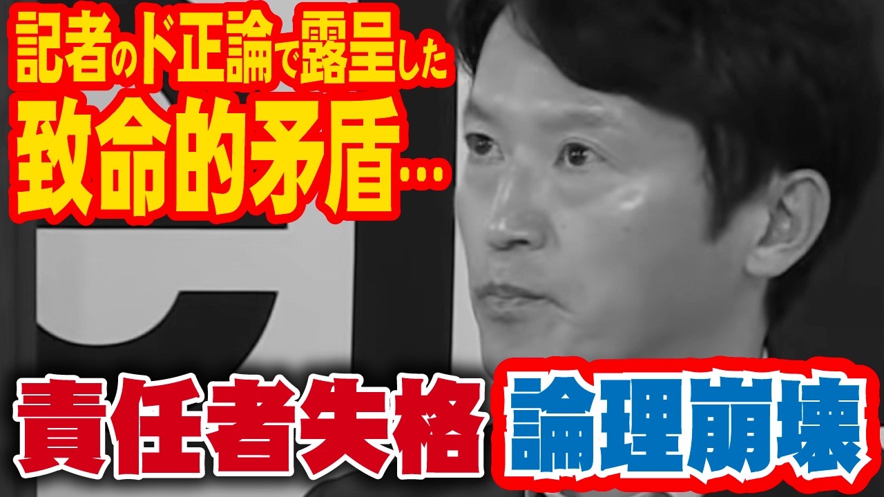 【放送事故】菅野完が斎藤知事をボコボコに…「責任者失格」の烙印を押された決定的な瞬間。4.15会見切り抜き