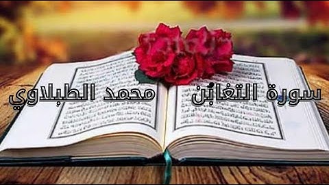 سورة التغابُن للشخ محمد الطبلاوي مجود HD