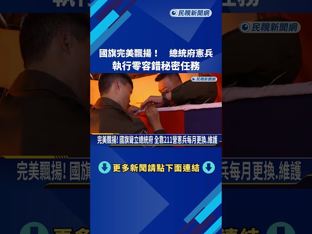 國旗完美飄揚! 總統府憲兵211營騎手"零容錯"秘密任務－民視新聞